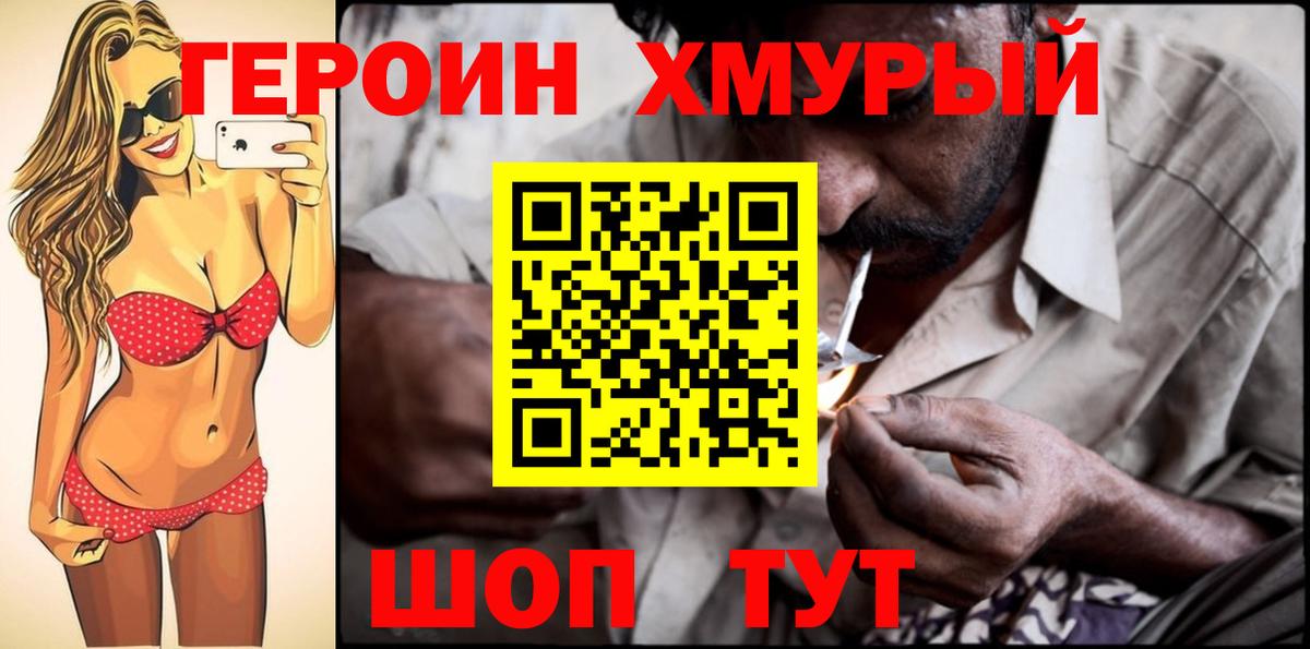 Героин хмурый  Вход с VPN  Муравленко 